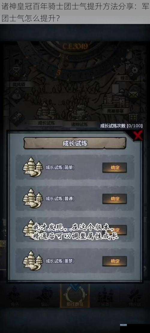 诸神皇冠百年骑士团士气提升方法分享：军团士气怎么提升？