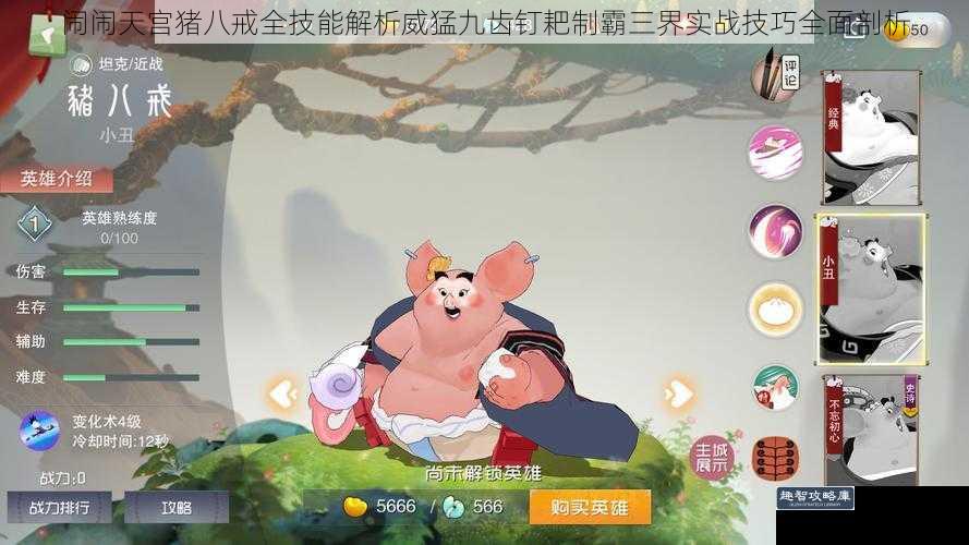 闹闹天宫猪八戒全技能解析威猛九齿钉耙制霸三界实战技巧全面剖析