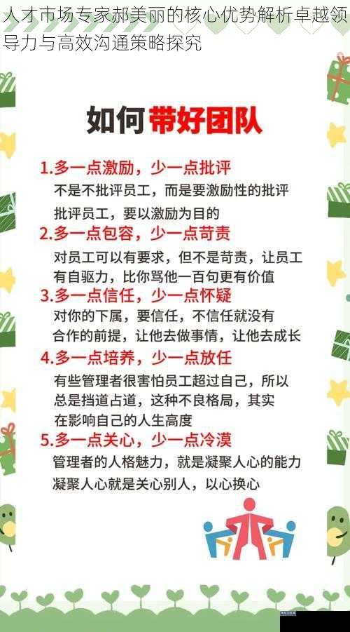 人才市场专家郝美丽的核心优势解析卓越领导力与高效沟通策略探究