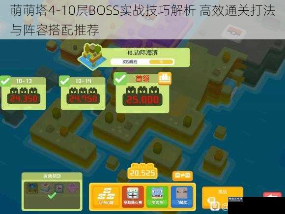 萌萌塔4-10层BOSS实战技巧解析 高效通关打法与阵容搭配推荐
