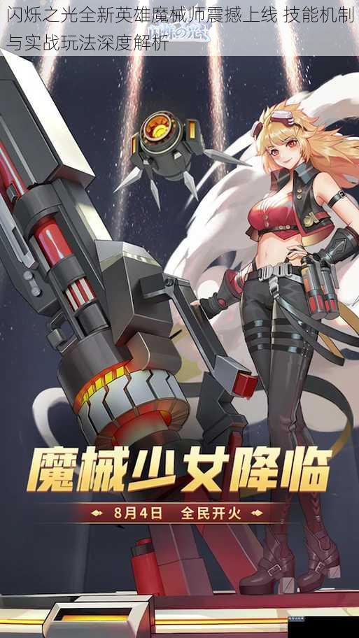 闪烁之光全新英雄魔械师震撼上线 技能机制与实战玩法深度解析