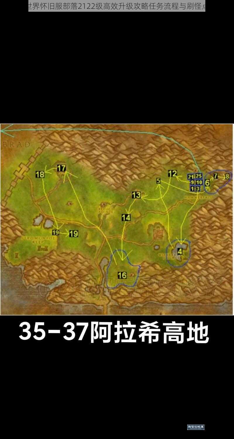 魔兽世界怀旧服部落2122级高效升级攻略任务流程与刷怪点解析