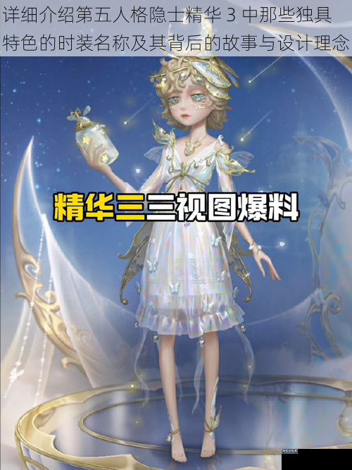 详细介绍第五人格隐士精华 3 中那些独具特色的时装名称及其背后的故事与设计理念
