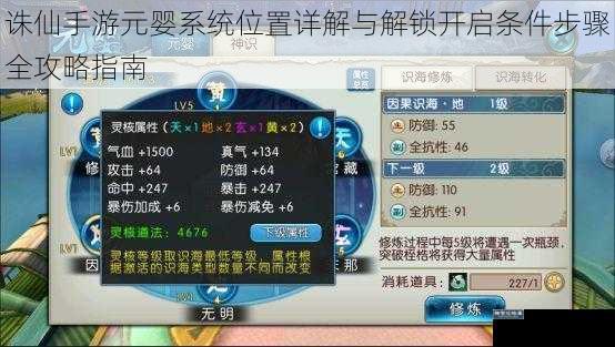 诛仙手游元婴系统位置详解与解锁开启条件步骤全攻略指南