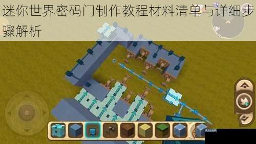 迷你世界密码门制作教程材料清单与详细步骤解析