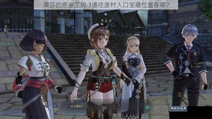 莱莎的炼金工房 3通往废村入口宝藏位置在哪？