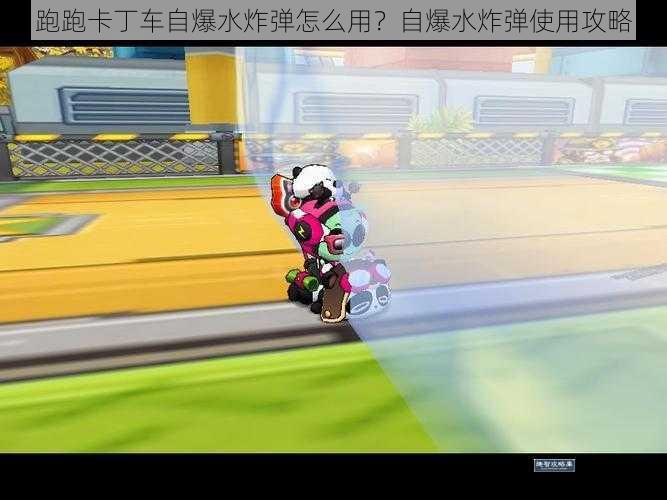 跑跑卡丁车自爆水炸弹怎么用？自爆水炸弹使用攻略