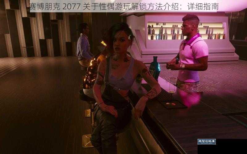 赛博朋克 2077 关于性偶游玩解锁方法介绍：详细指南