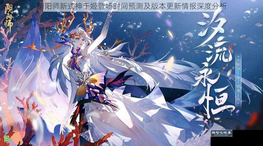 阴阳师新式神千姬登场时间预测及版本更新情报深度分析