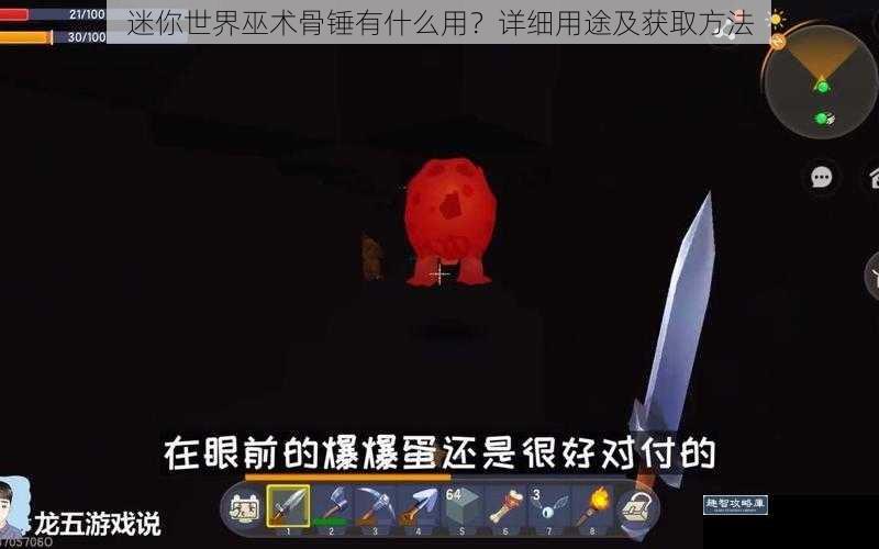 迷你世界巫术骨锤有什么用？详细用途及获取方法