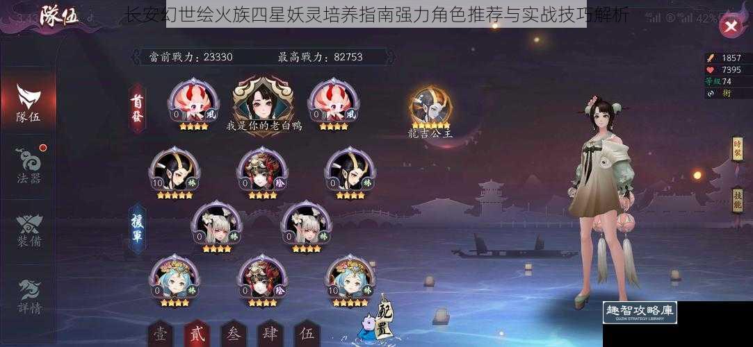 长安幻世绘火族四星妖灵培养指南强力角色推荐与实战技巧解析