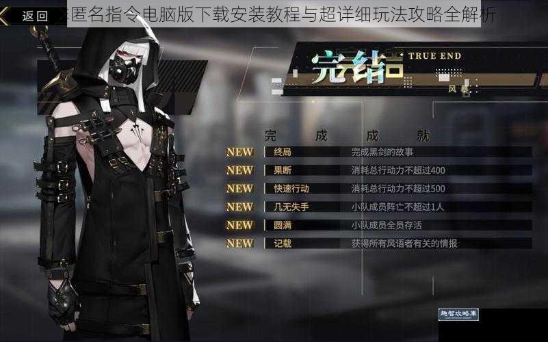 非匿名指令电脑版下载安装教程与超详细玩法攻略全解析