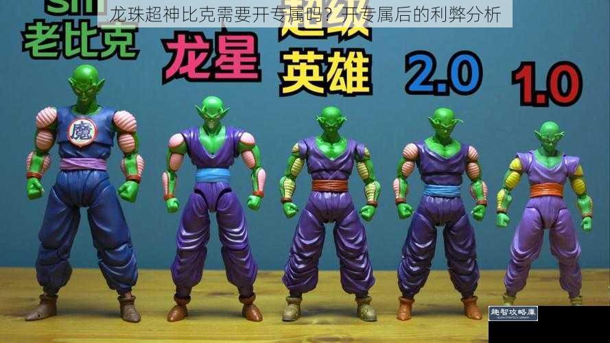 龙珠超神比克需要开专属吗？开专属后的利弊分析