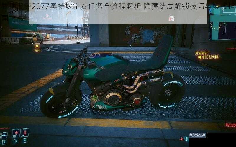 赛博朋克2077奥特坎宁安任务全流程解析 隐藏结局解锁技巧与实战指南