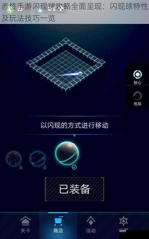 赤核手游闪现球攻略全面呈现：闪现球特性及玩法技巧一览