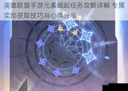 英雄联盟手游元素崛起任务攻略详解 专属奖励获取技巧与心得分享