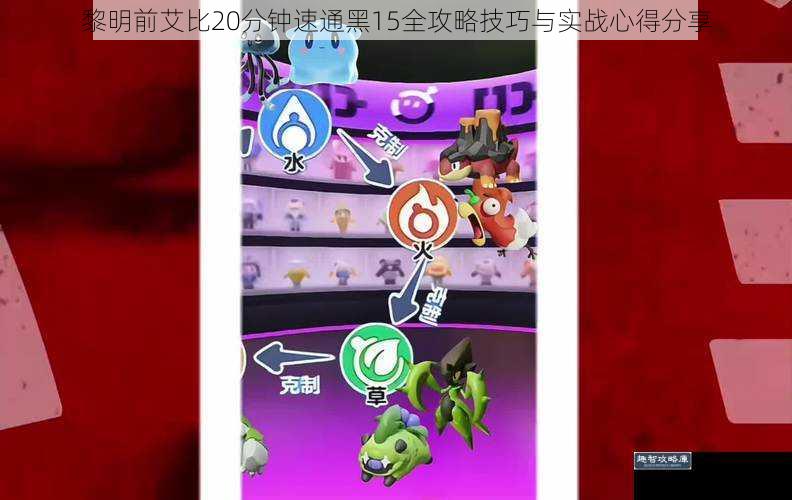 黎明前艾比20分钟速通黑15全攻略技巧与实战心得分享