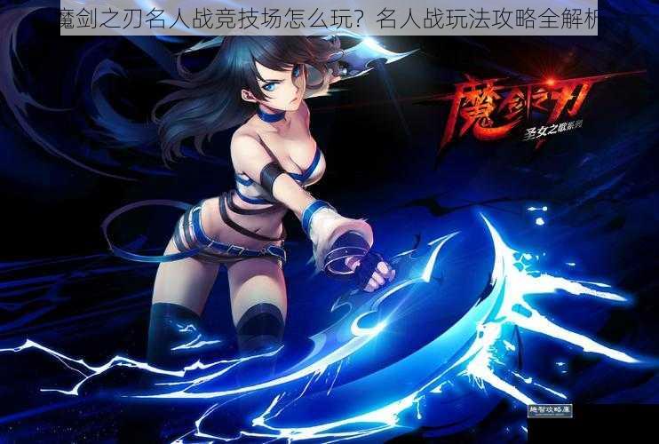 魔剑之刃名人战竞技场怎么玩？名人战玩法攻略全解析