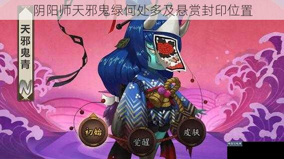 阴阳师天邪鬼绿何处多及悬赏封印位置