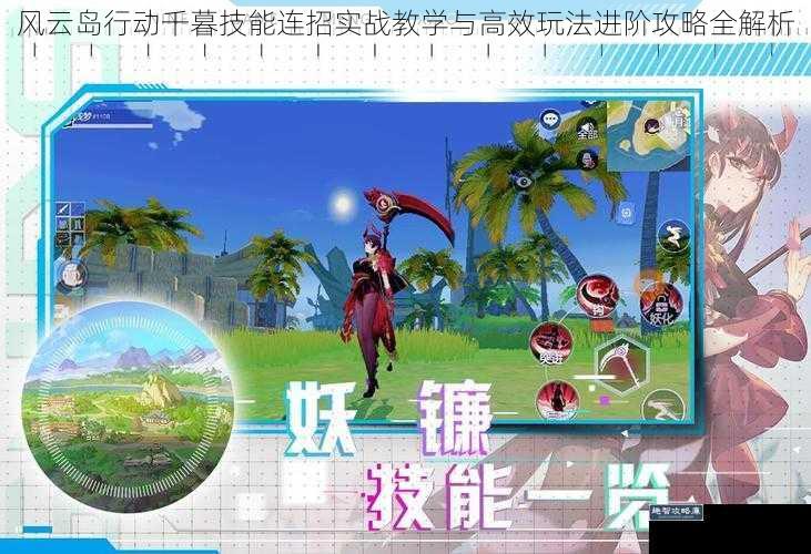 风云岛行动千暮技能连招实战教学与高效玩法进阶攻略全解析