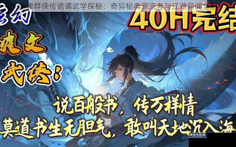 金庸群侠传诡谲武学探秘:奇异秘典源流考与江湖异闻全解