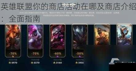 英雄联盟你的商店活动在哪及商店介绍:全面指南