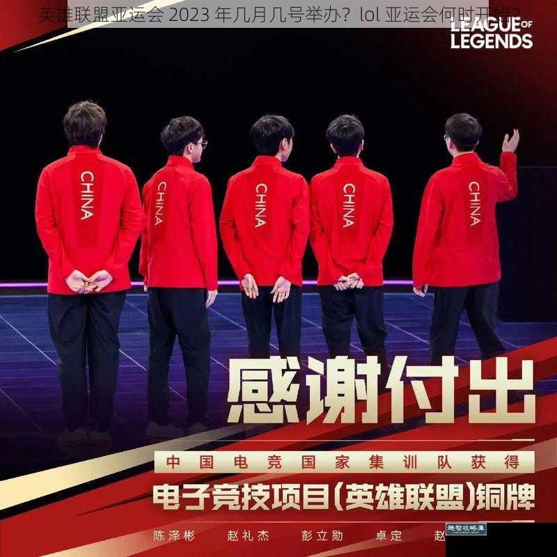 英雄联盟亚运会 2023 年几月几号举办?lol 亚运会何时开始?