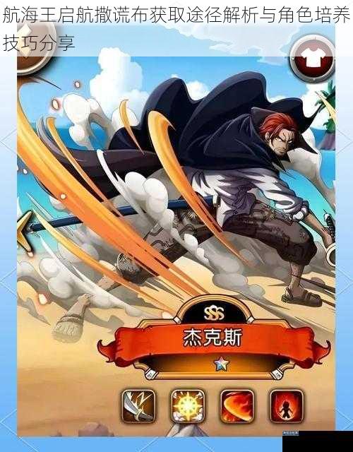 航海王启航撒谎布获取途径解析与角色培养技巧分享