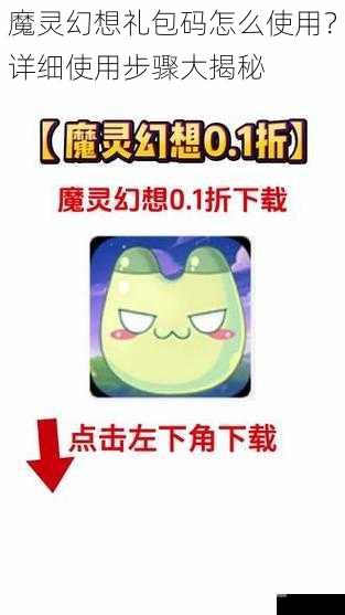 魔灵幻想礼包码怎么使用？详细使用步骤大揭秘