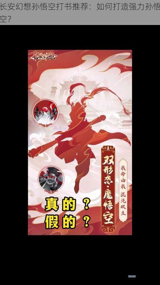长安幻想孙悟空打书推荐：如何打造强力孙悟空？