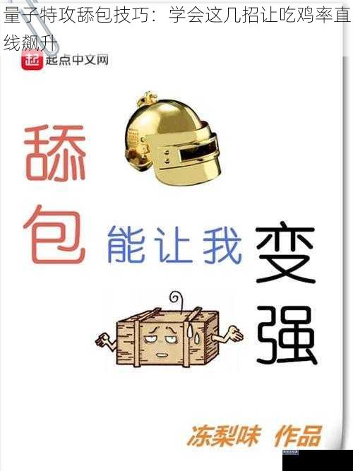 量子特攻舔包技巧:学会这几招让吃鸡率直线飙升