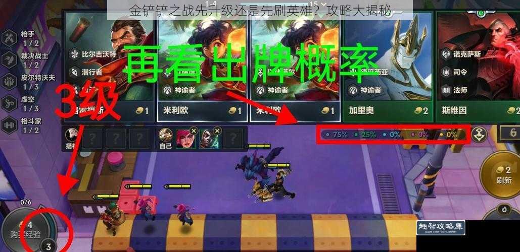 金铲铲之战先升级还是先刷英雄？攻略大揭秘