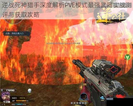 逆战死神猎手深度解析PVE模式最强武器实战测评与获取攻略
