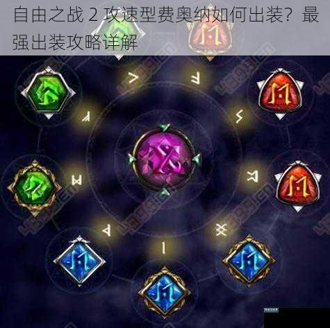 自由之战 2 攻速型费奥纳如何出装?最强出装攻略详解
