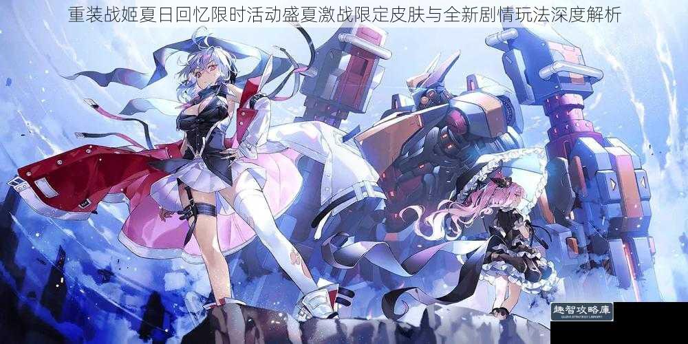 重装战姬夏日回忆限时活动盛夏激战限定皮肤与全新剧情玩法深度解析