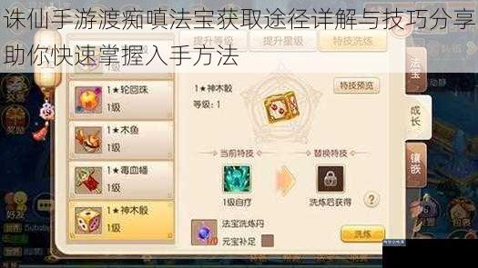 诛仙手游渡痴嗔法宝获取途径详解与技巧分享助你快速掌握入手方法