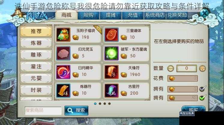 诛仙手游危险称号我很危险请勿靠近获取攻略与条件详解