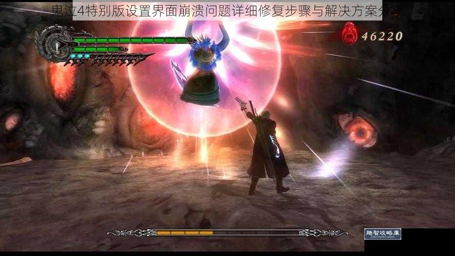 鬼泣4特别版设置界面崩溃问题详细修复步骤与解决方案分享