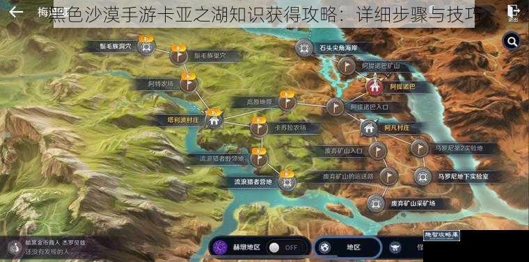 黑色沙漠手游卡亚之湖知识获得攻略：详细步骤与技巧