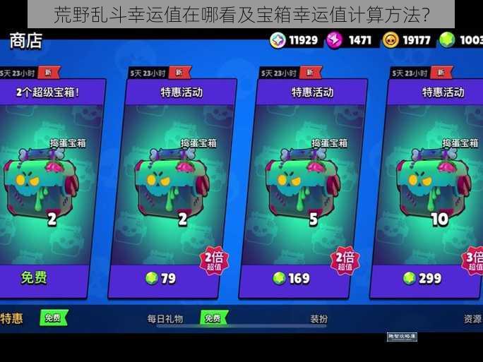 荒野乱斗幸运值在哪看及宝箱幸运值计算方法？