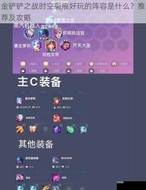 金铲铲之战时空裂痕好玩的阵容是什么?推荐及攻略