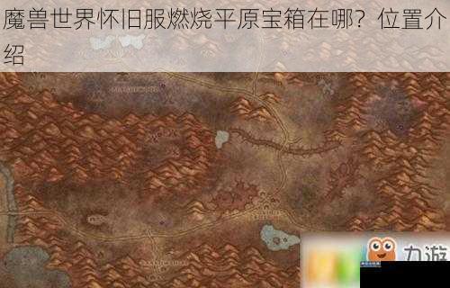 魔兽世界怀旧服燃烧平原宝箱在哪?位置介绍