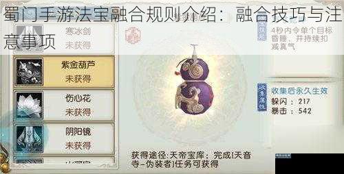 蜀门手游法宝融合规则介绍:融合技巧与注意事项