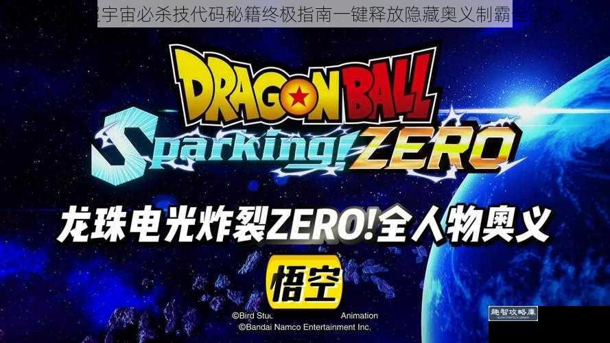 龙珠超宇宙必杀技代码秘籍终极指南一键释放隐藏奥义制霸全战场