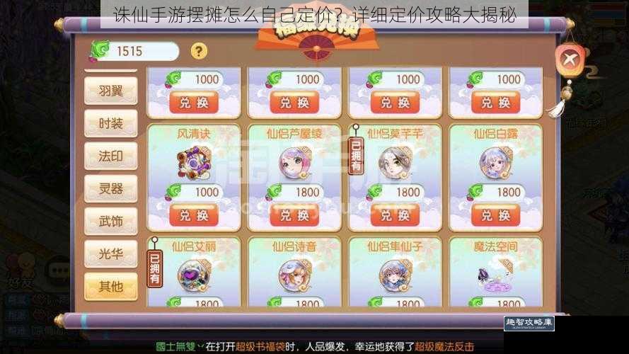 诛仙手游摆摊怎么自己定价？详细定价攻略大揭秘