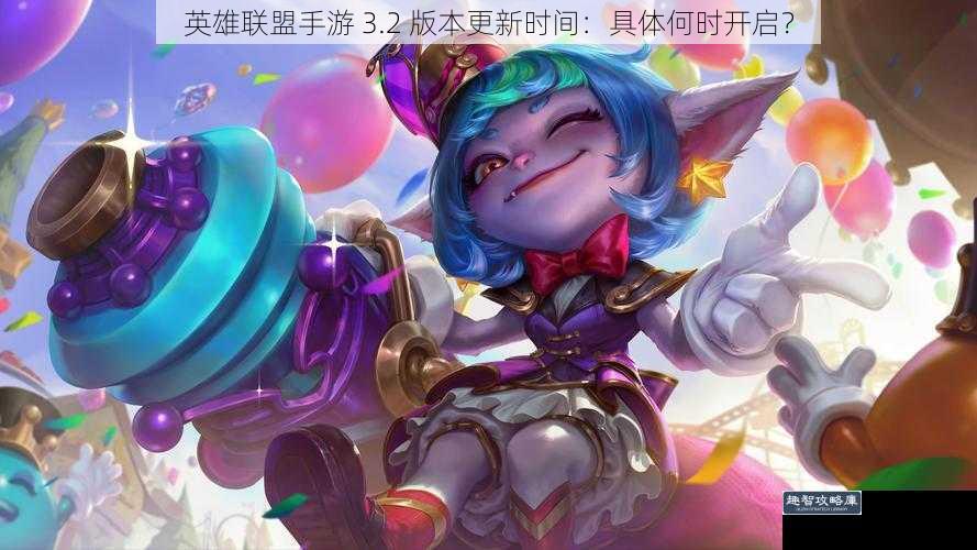 英雄联盟手游 3.2 版本更新时间：具体何时开启？