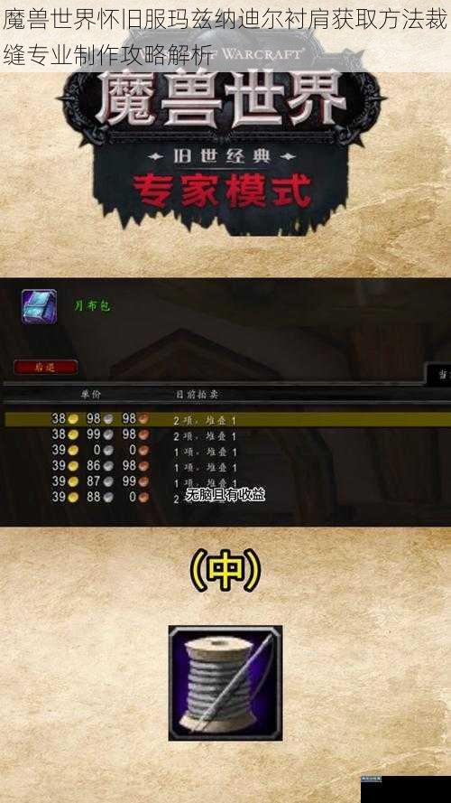 魔兽世界怀旧服玛兹纳迪尔衬肩获取方法裁缝专业制作攻略解析