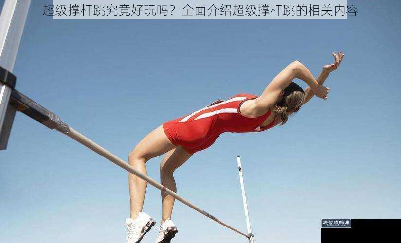 超级撑杆跳究竟好玩吗？全面介绍超级撑杆跳的相关内容