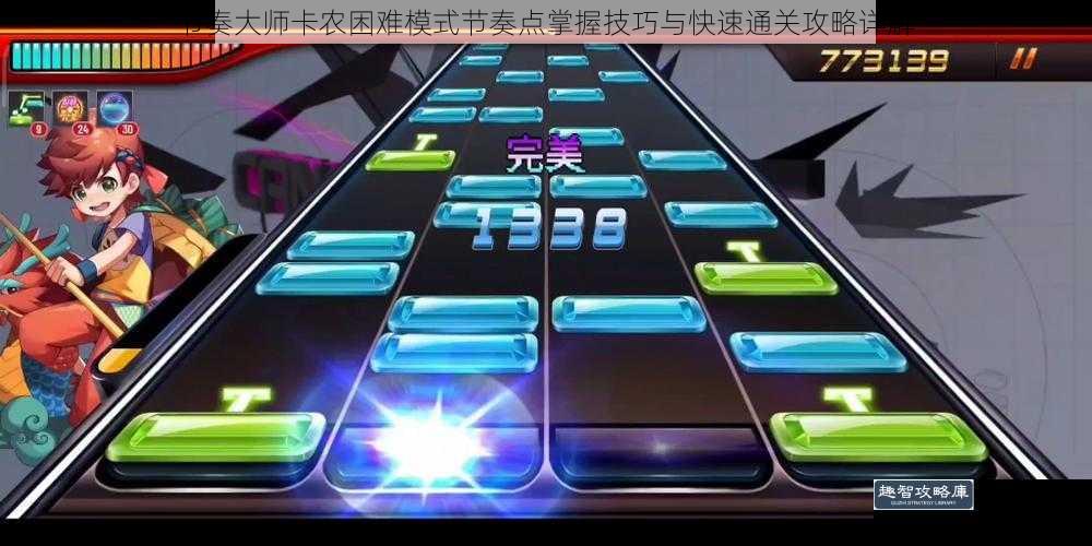 节奏大师卡农困难模式节奏点掌握技巧与快速通关攻略详解