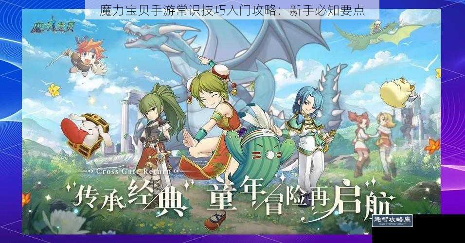 魔力宝贝手游常识技巧入门攻略：新手必知要点